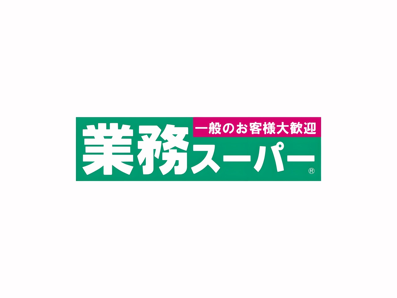 スーパー　業務スーパー 池上通り店（スーパー）まで100m