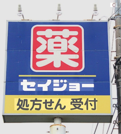 ドラックストア　くすりセイジョー目黒本町店（ドラッグストア）まで183m