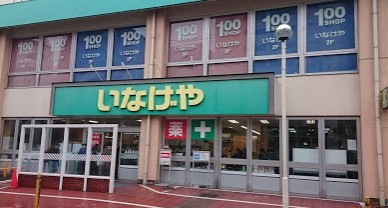 スーパー　いなげや 荒川東日暮里店（スーパー）まで593m