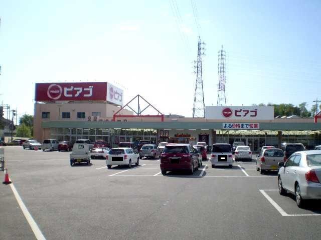 スーパー　ピアゴ黒笹店（スーパー）まで227m