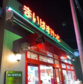 スーパー　まいばすけっと 北新宿2丁目店（スーパー）まで454m