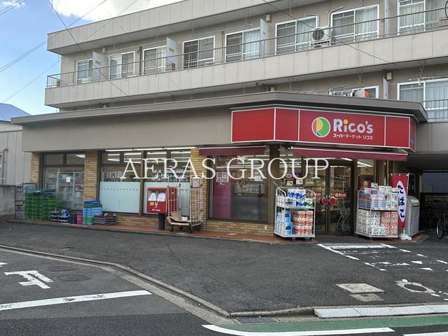 スーパー　スーパーマーケット リコス 江北２丁目店（スーパー）まで602m