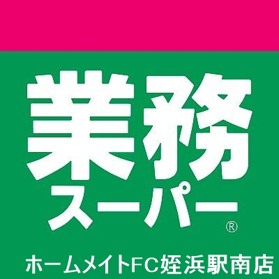 スーパー　業務スーパー室見店（スーパー）まで277m