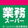 スーパー　業務スーパー室見店（スーパー）まで277m