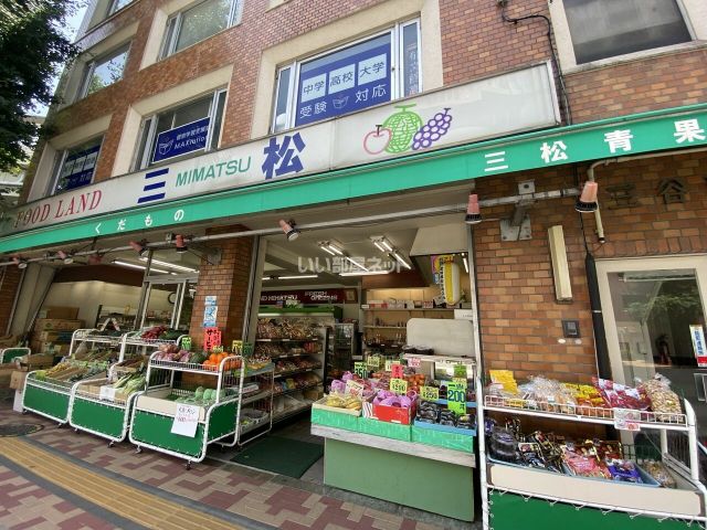 その他　三松青果物店（その他）まで230m