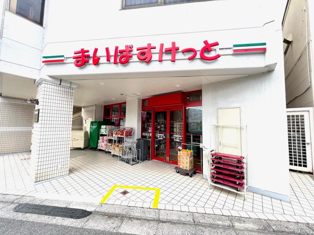 スーパー　まいばすけっと 上本郷駅前店（スーパー）まで176m