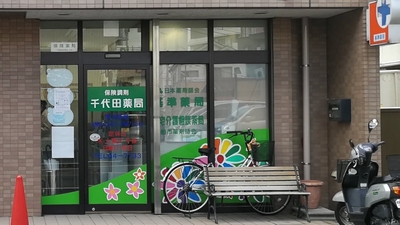 ドラックストア　株式会社千代田薬局（ドラッグストア）まで618m