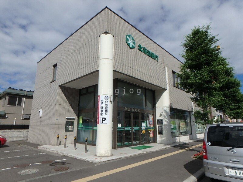 銀行　北海道銀行北郷支店（銀行）まで886m
