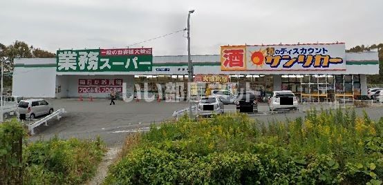 スーパー　業務スーパー 押部谷店（スーパー）まで278m