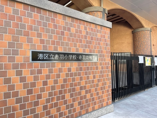 小学校　港区立赤羽小学校（小学校）まで1071m