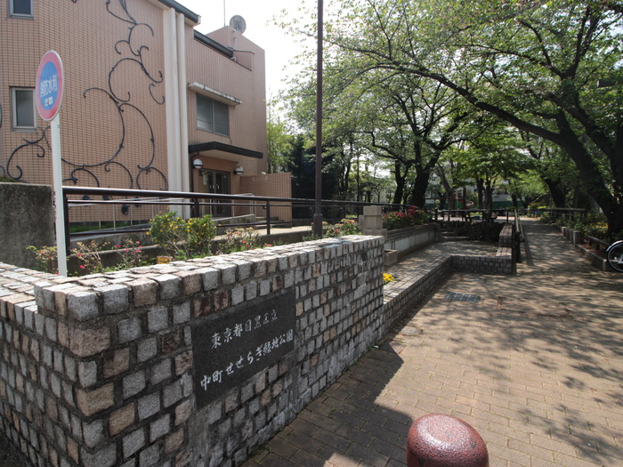 公園　中町せせらぎ緑地公園（公園）まで550m