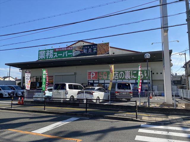 スーパー　業務スーパー久宝寺駅南店（スーパー）まで580m