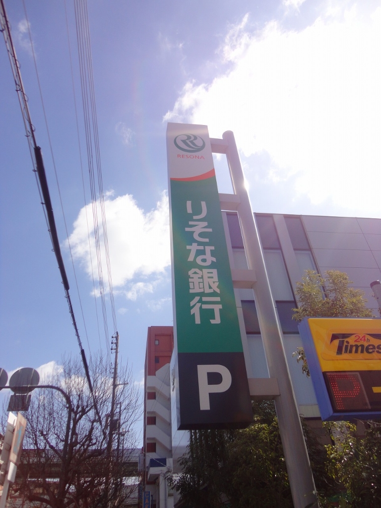銀行　りそな銀行平野支店（銀行）まで1012m