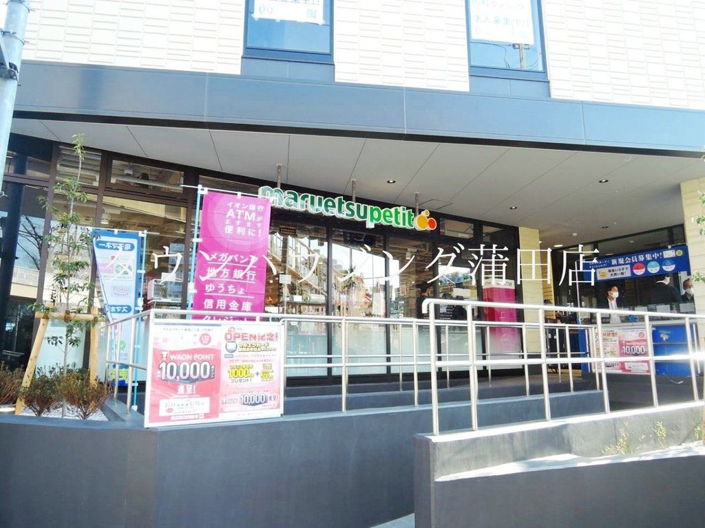 スーパー　マルエツプチ馬込駅前店（スーパー）まで530m