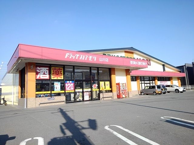 ドラックストア　ドラッグストアモリ山川店（ドラッグストア）まで550m