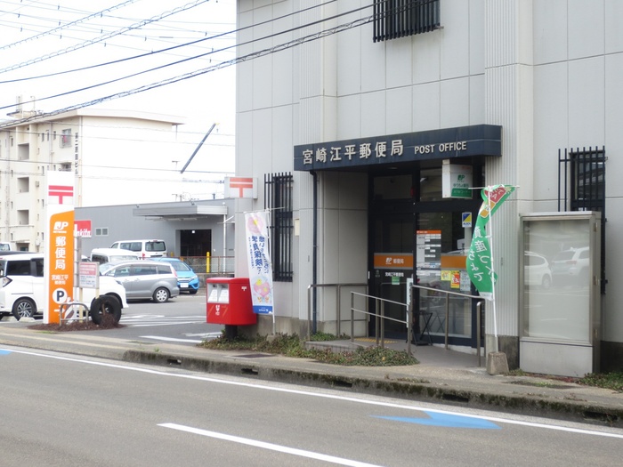 郵便局　宮崎江平郵便局（郵便局）まで502m