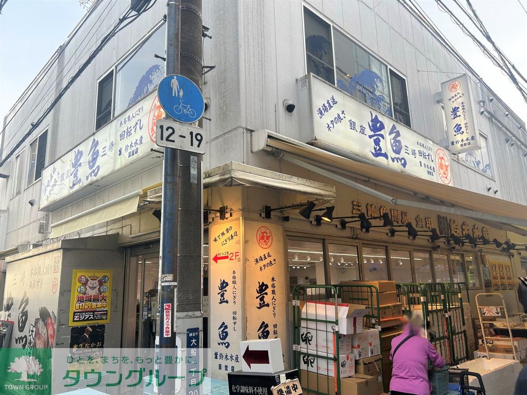 その他　鈴木水産　大船ジャンボ市場（その他）まで1079m