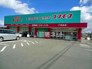 ドラックストア　ディスカウントドラッグコスモス　八本松店（ドラッグストア）まで1229m