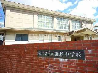 中学校　磯松中学校（中学校）まで1102m