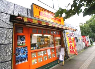 飲食店　ほかほか弁当三ツ沢店（飲食店）まで572m