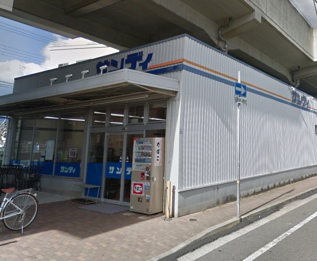 スーパー　サンディ 今津店（スーパー）まで328m