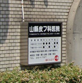 病院　山縣皮フ科医院（病院）まで360m