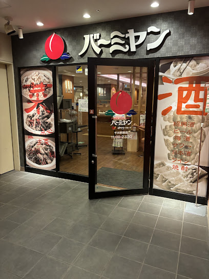 飲食店　バーミヤン 千川駅前店（飲食店）まで772m