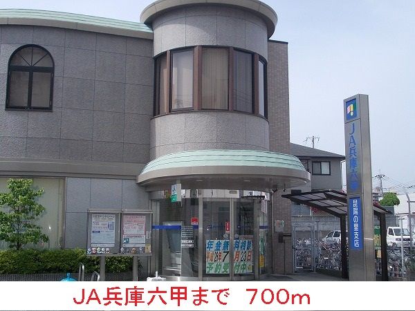 銀行　ＪＡ兵庫六甲（銀行）まで700m