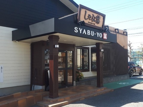 飲食店　しゃぶ葉 高坂駅前店（飲食店）まで730m