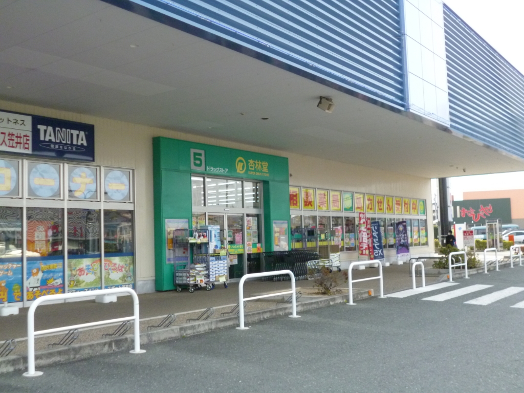 ドラックストア　杏林堂ドラッグストア 笠井店（ドラッグストア）まで283m