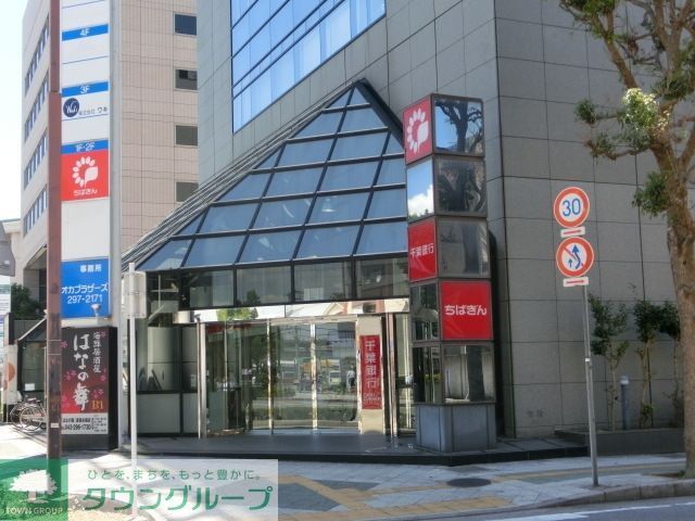 銀行　千葉銀行（銀行）まで700m