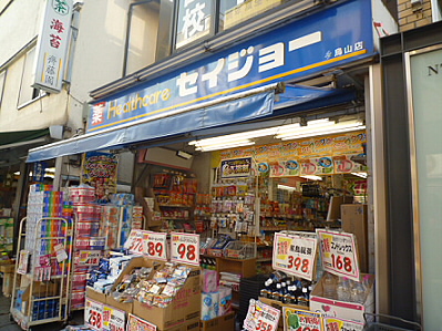 ドラックストア　くすりセイジョー烏山店（ドラッグストア）まで150m