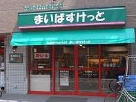 スーパー　まいばすけっと大島駅南店（スーパー）まで238m