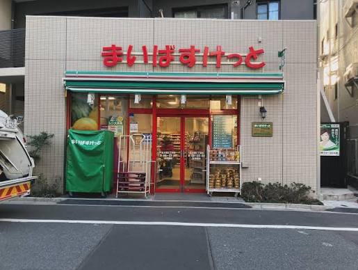 スーパー　まいばすけっと北大塚3丁目店（スーパー）まで93m