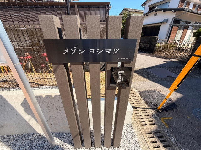 メゾンヨシマツIのその他写真