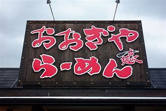 飲食店　おおぎやラーメン大胡店（飲食店）まで1335m