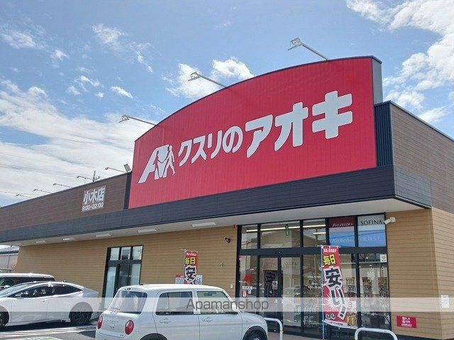 ドラックストア　クスリのアオキ　小木店（ドラッグストア）まで500m