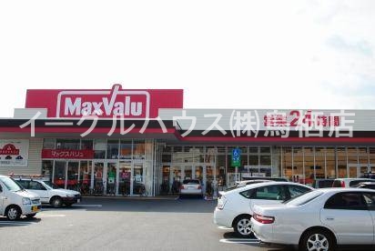 その他　マックスバリュ櫛原店（その他）まで2437m