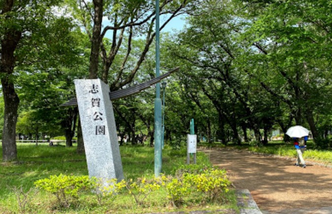 公園　志賀公園（公園）まで406m