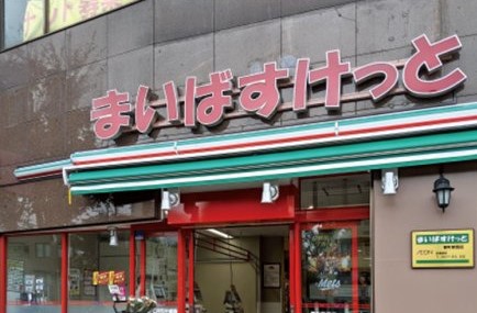 スーパー　まいばすけっと 千駄木2丁目店（スーパー）まで211m