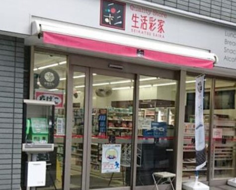 コンビニ　生活彩家 千駄木店（コンビニ）まで273m