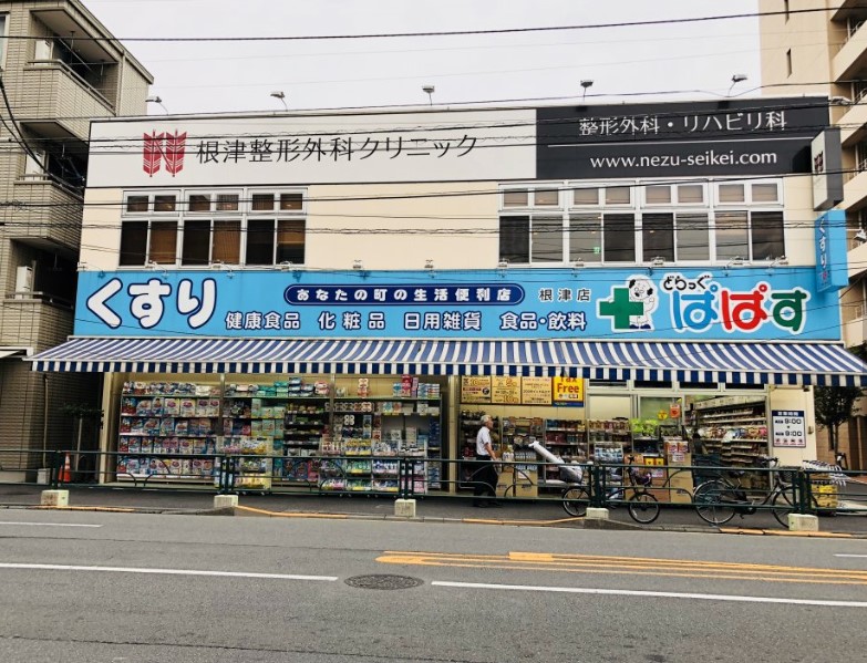 ドラックストア　ぱぱす薬局 根津店（ドラッグストア）まで150m