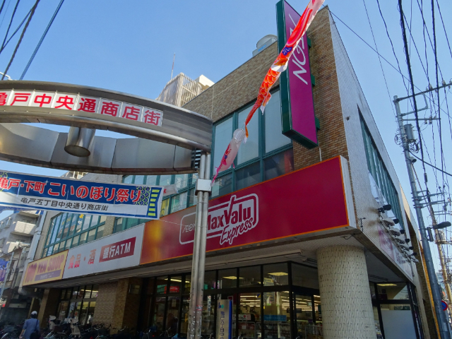 スーパー　マックスバリュエクスプレス亀戸センタープラザ店（スーパー）まで360m