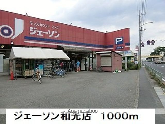 ホームセンター　ジェーソン（ホームセンター）まで1000m