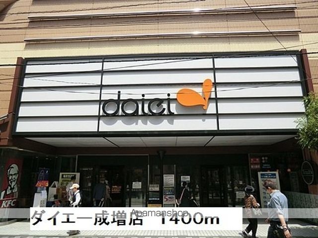 スーパー　ダイエー成増店（スーパー）まで1400m