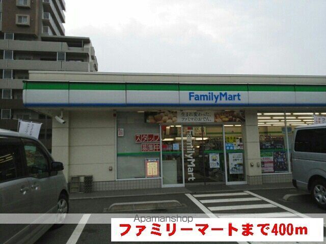 コンビニ　ファミリーマート（コンビニ）まで400m