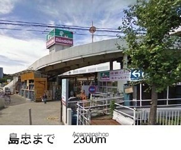 ホームセンター　島忠（ホームセンター）まで2300m