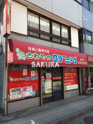 その他　さわやかクリーニング菊名店（その他）まで513m