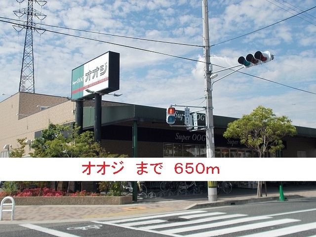その他　スーパーオオジ（その他）まで650m