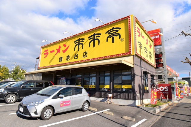 飲食店　来来亭　鎌倉台店（飲食店）まで400m